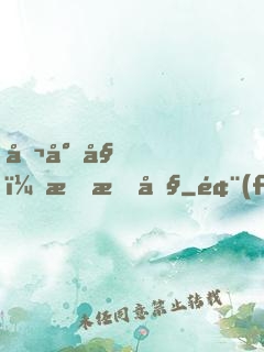 喬小姐，戀愛吧